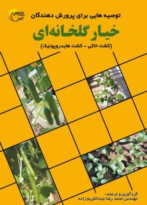 کتاب توصیه های مهم برای پرورش دهندگان خیار گلخانه ای