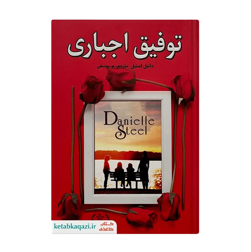 کتاب توفیق اجباری