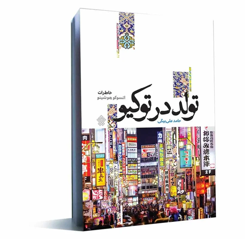 کتاب تولد در توکیو نویسنده حامد علی بیگی
