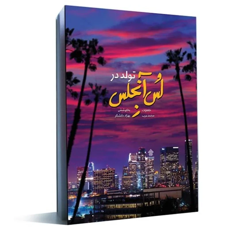 کتاب تولد در لس‌آنجلس نویسنده بهزاد دانشگر