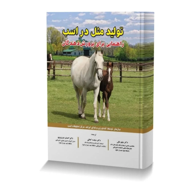 کتاب تولید مثل در اسب | راهنمای تولید مثل و پرورش اسب