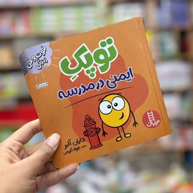 کتاب توپک ایمنی در مدرسه