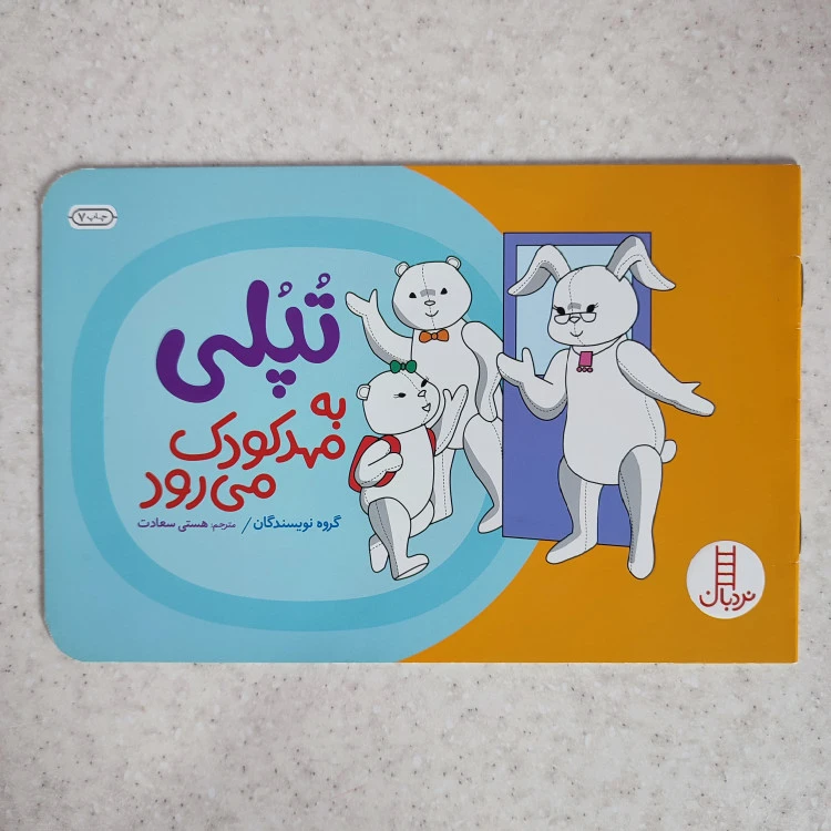 کتاب تپلی به مهد کودک می رود نشر نردبان