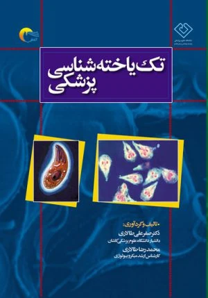 کتاب تک یاخته شناسی پزشکی