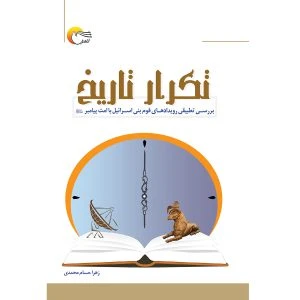کتاب تکرار تاریخ