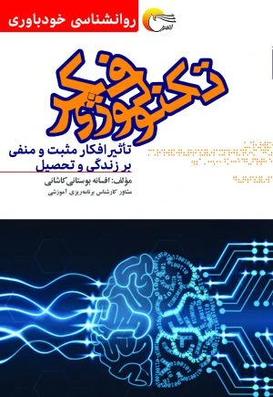 کتاب تکنولوژی فکر