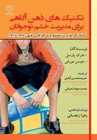کتاب تکنیک های ذهن آگاهی برای مدیریت خشم نوجوانان