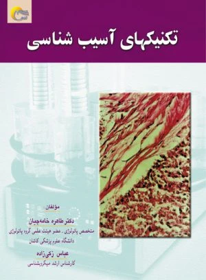 کتاب تکنیکهای آسیب شناسی