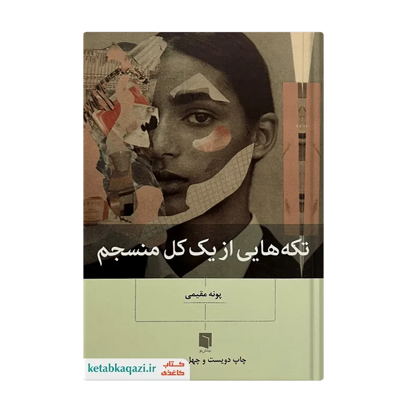 کتاب تکه‌هایی از یک کل منسجم