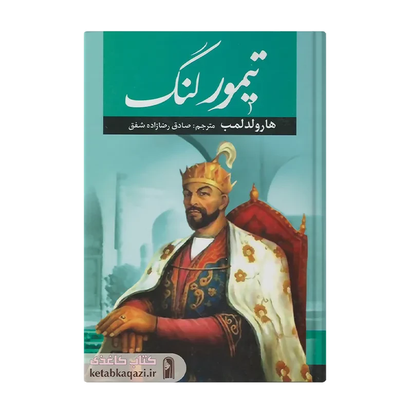 کتاب تیمور لنگ