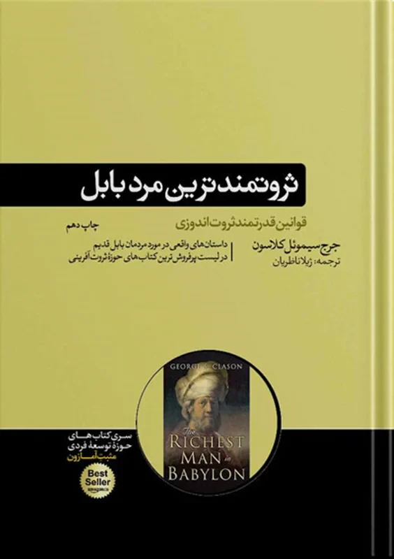 کتاب ثروتمندترین مرد بابل نویسنده جورج سیموئل کلاسون