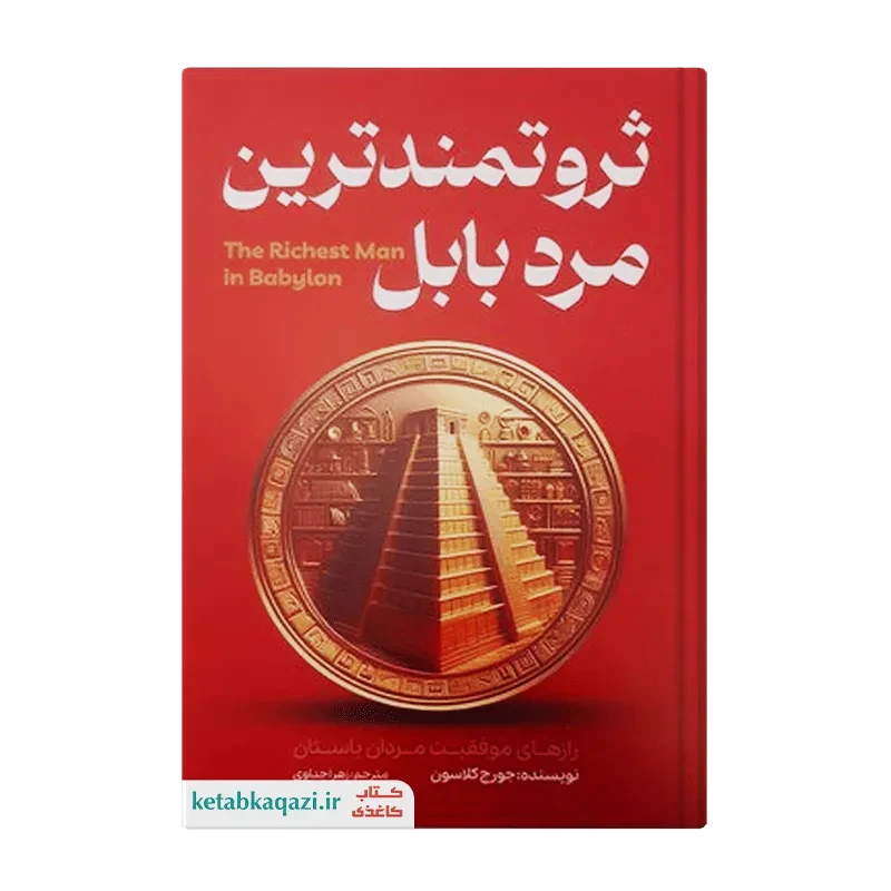 کتاب ثروتمندترین مرد بابل