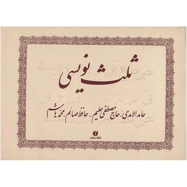 کتاب ثلث نویسی