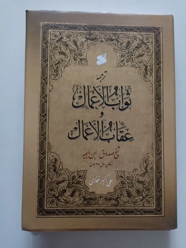کتاب ثواب الاعمال و عقاب الاعمال شیخ صدوق ابن بابویه