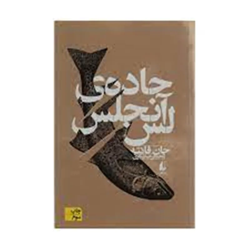 کتاب جاده لس آنجلس اثر جان فانته