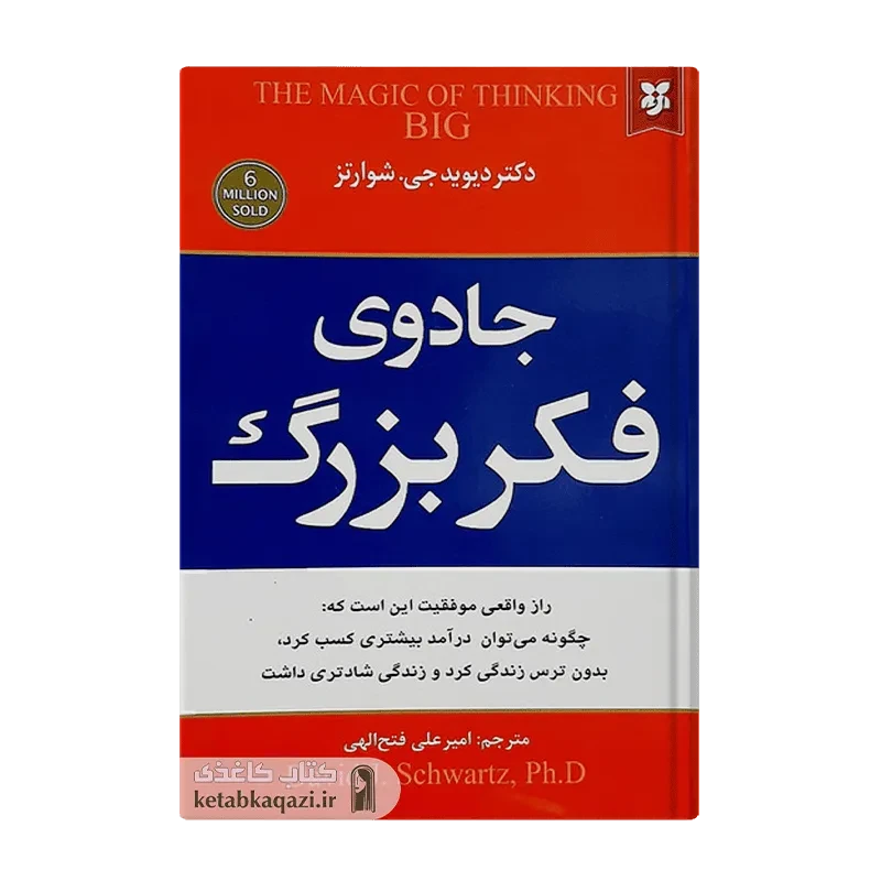 کتاب جادوی فکر بزرگ