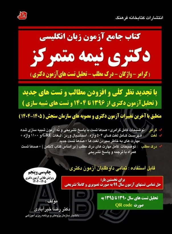 کتاب جامع آزمون زبان انگلیسی دکتری نیمه متمرکز