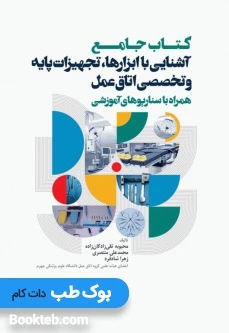 کتاب جامع آشنایی با ابزارها تجهیزات پایه و تخصصی اتاق عمل همراه با سناریوهای آموزشی