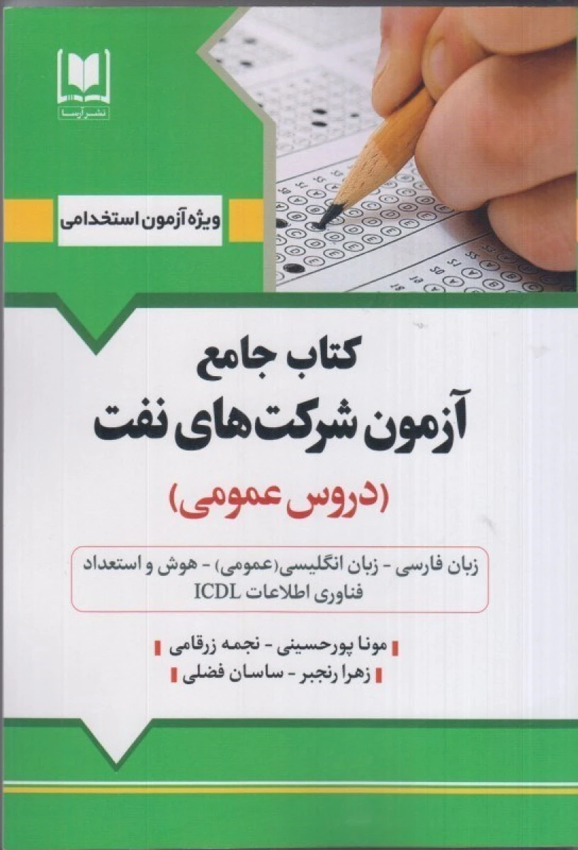 کتاب جامع استخدامی آزمون شرکت های نفت دروس عمومی/موناپورحسینی/نجمه زرقامی/زهرارنجبر/نشرآرسا