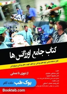 کتاب جامع اورژانس ها