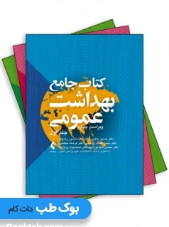 کتاب جامع بهداشت عمومی حاتمی (سه جلدی)