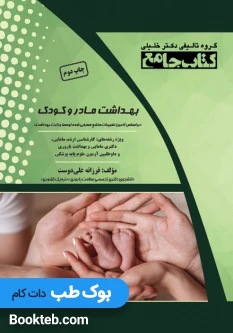 کتاب جامع بهداشت مادر و کودک