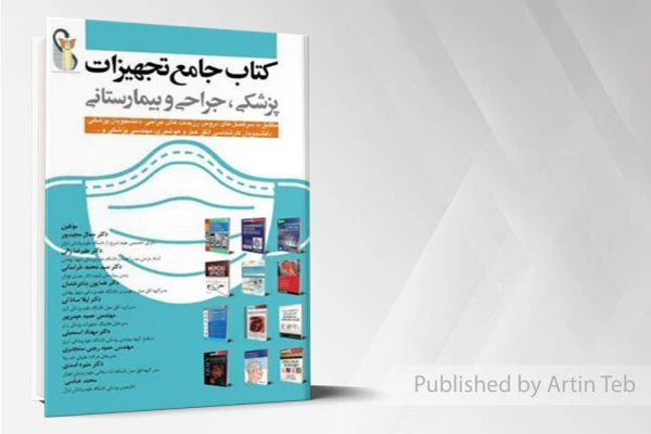 کتاب جامع تجهیزات پزشکی ، جراحی و بیمارستانی