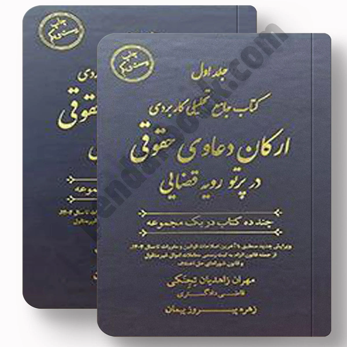 کتاب جامع تحلیلی کاربردی ارکان دعاوی حقوقی در پرتو رویه قضایی | مهران زاهدیان تجنکی