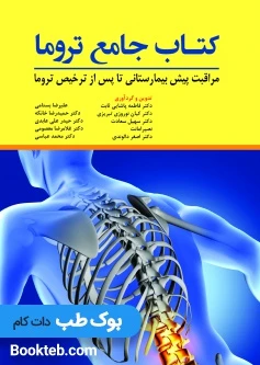 کتاب جامع تروما (مراقبت پیش بیمارستانی تا پس از ترخیص تروما)