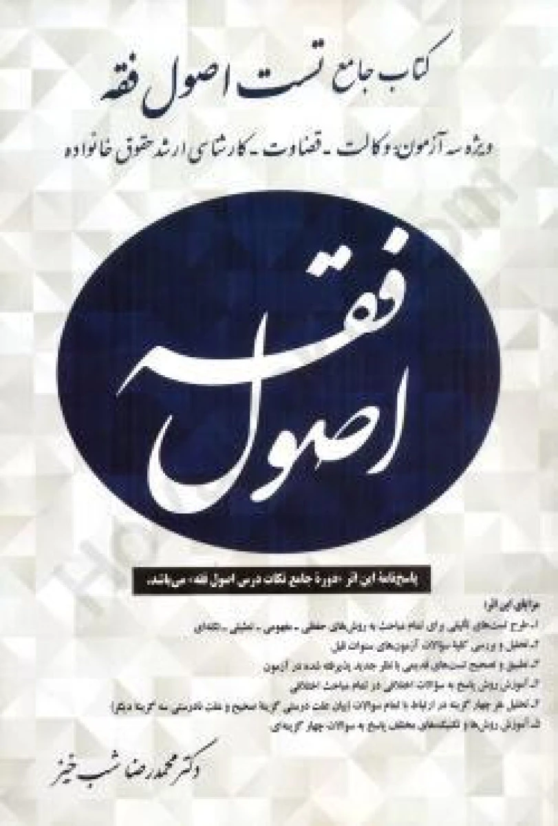 کتاب جامع تست اصول فقه / محمدرضا شب خیز / آوا