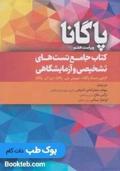 کتاب جامع تستهای تشخیصی و آزمایشگاهی پاگانا