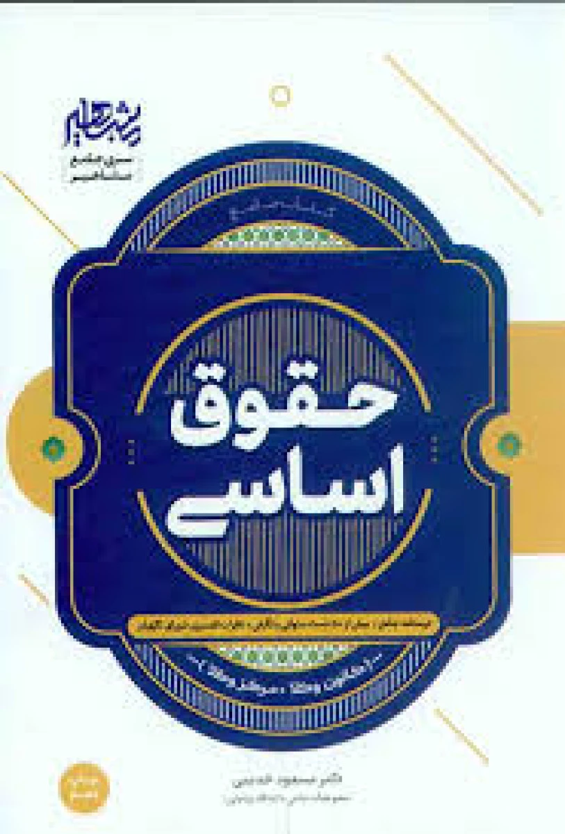 کتاب جامع حقوق اساسی / مسعود خدیمی / نشرمشاهیر
