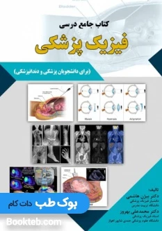 کتاب جامع درسی فیزیک پزشکی دکتر بهروز