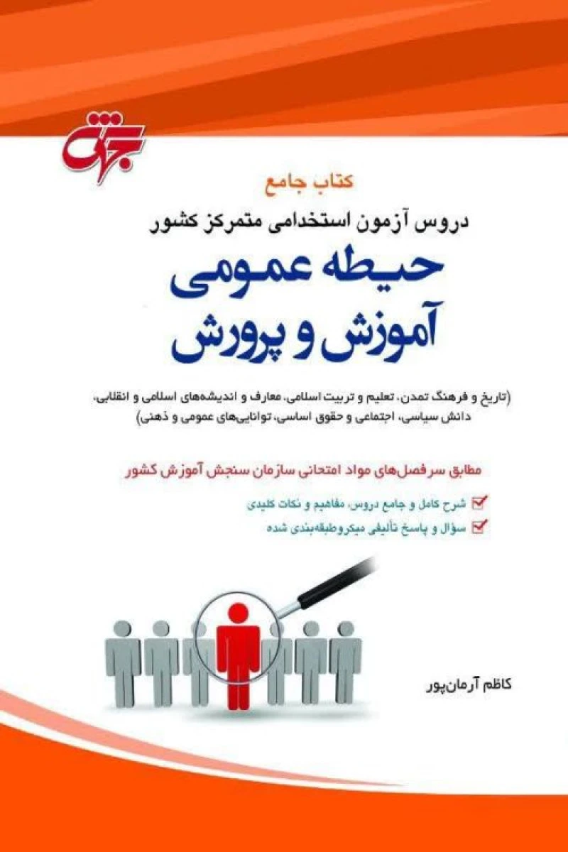 کتاب جامع دروس آزمون استخدامی متمرکز کشور حیطه عمومی آموزش و پرورش / کاظم آرمان پور / نشرجهش