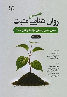 کتاب جامع روان شناسی مثبت