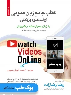 کتاب جامع زبان عمومی ارشد علوم پزشکی رضازاده (به زبان ساده و کاربردی)