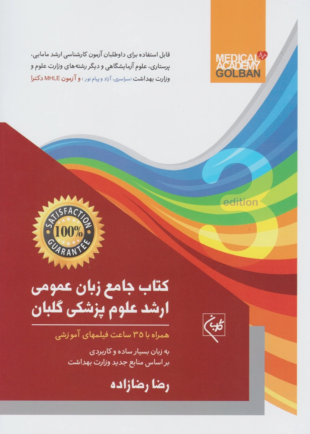کتاب جامع زبان عمومی ارشد علوم پزشکی رضازاده