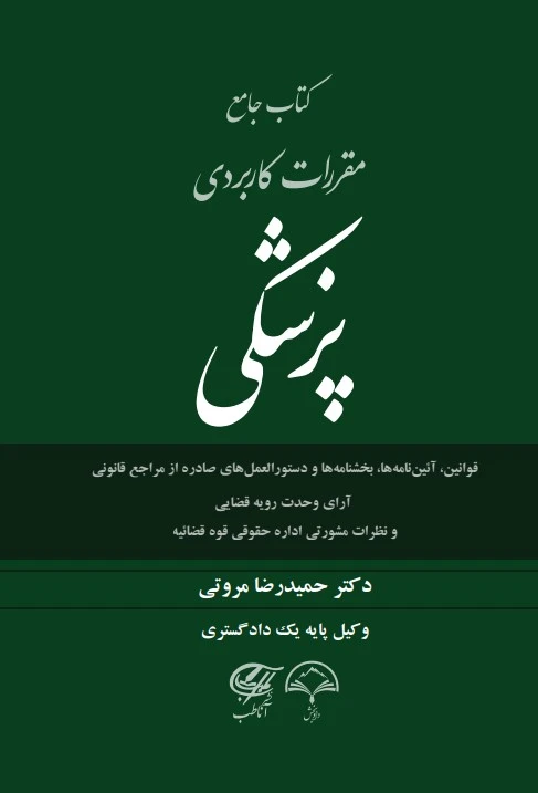 کتاب جامع مقررات کاربردی پزشکی