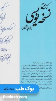 کتاب جامع نسخه نویسی برای پزشکان