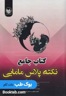 کتاب جامع نکته پلاس مامایی