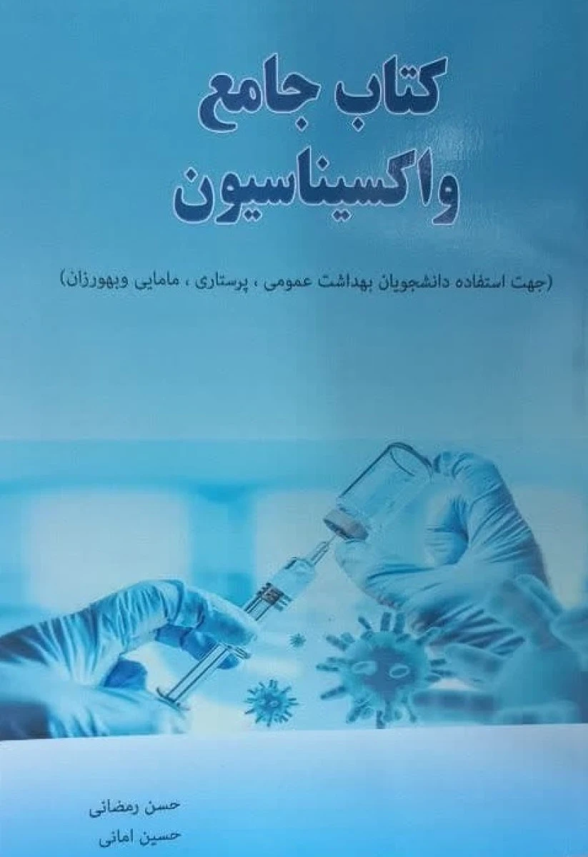 کتاب جامع واکسیاسیون ( جهت استفاده دانشجویان بهداشت عمومی پرستاری مامایی ) / حسن رمضانی / حسین امانی
