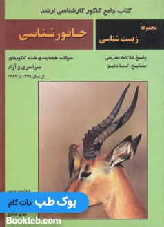 کتاب جامع کنکور کارشناسی ارشد جانورشناسی