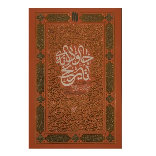 کتاب جاودانه تاریخ حضرت علی ع-مروری بر شخصیت و زندگی امیر المومنین ع در اندیشه حضرت آیت الله العظمی خامنه ای-انقلاب اسلامی کد 104418