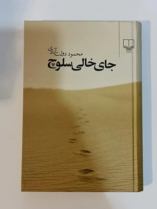 کتاب جای خالی سلوچ اثر محمود دولت آبادی