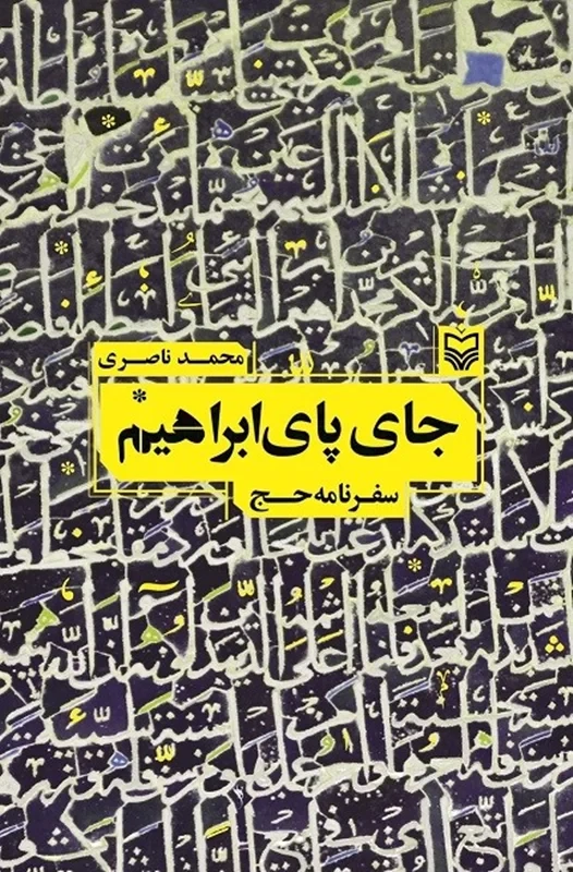 کتاب جای پای ابراهیم نویسنده محمد ناصری
