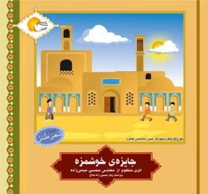 کتاب جایزه خوشمزه