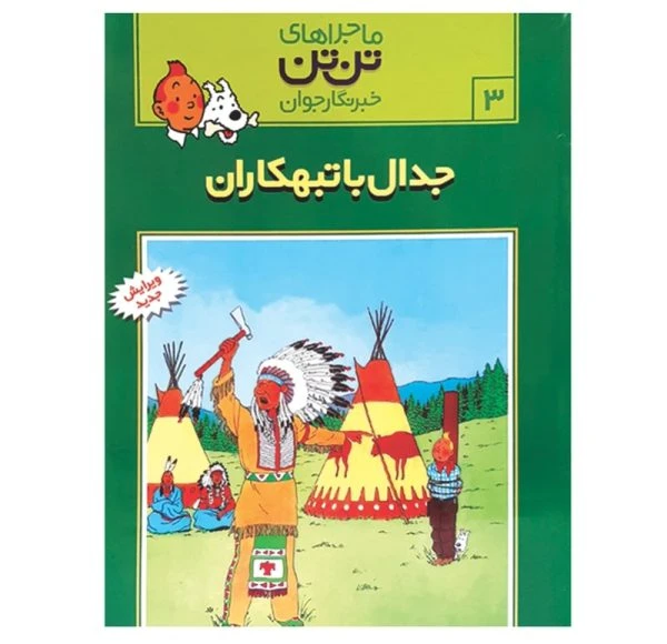 کتاب جدال با تبهکاران مجموعه ماجراهای تن تن خبرنگار جوان