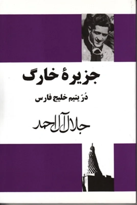 کتاب جزیره خارک در یتیم خلیج فارس نویسنده جلال آل احمد