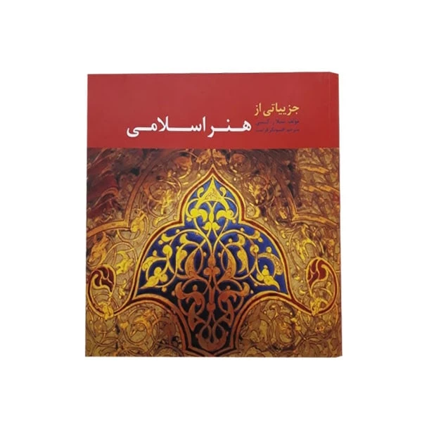 کتاب جزییاتی از هنر اسلامی (مولف شیلا ر. کنبی)
