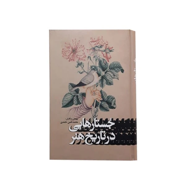 کتاب جستارهایی در تاریخ هنر